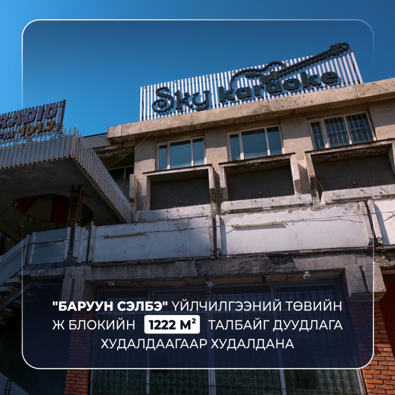 “Баруун Сэлбэ” үйлчилгээний төвийн Ж блокийн 1222 ам метр талбайг дуудлага худалдаагаар худалдана