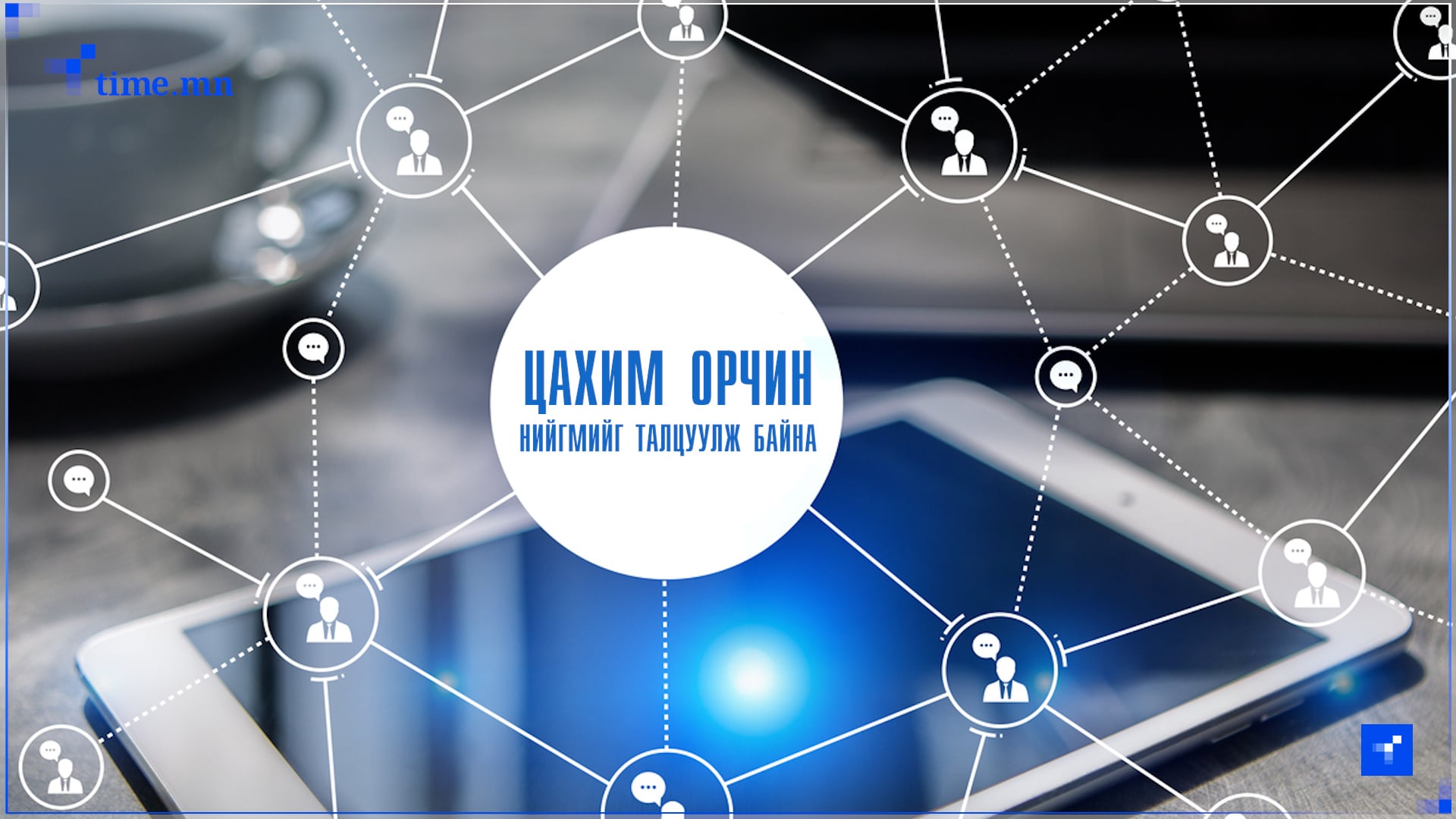 Эх сурвалжаа зарладаггүй инфлүүзерүүдийн сэвсэн сенсаац нийгмийн талцал бий болгох вий