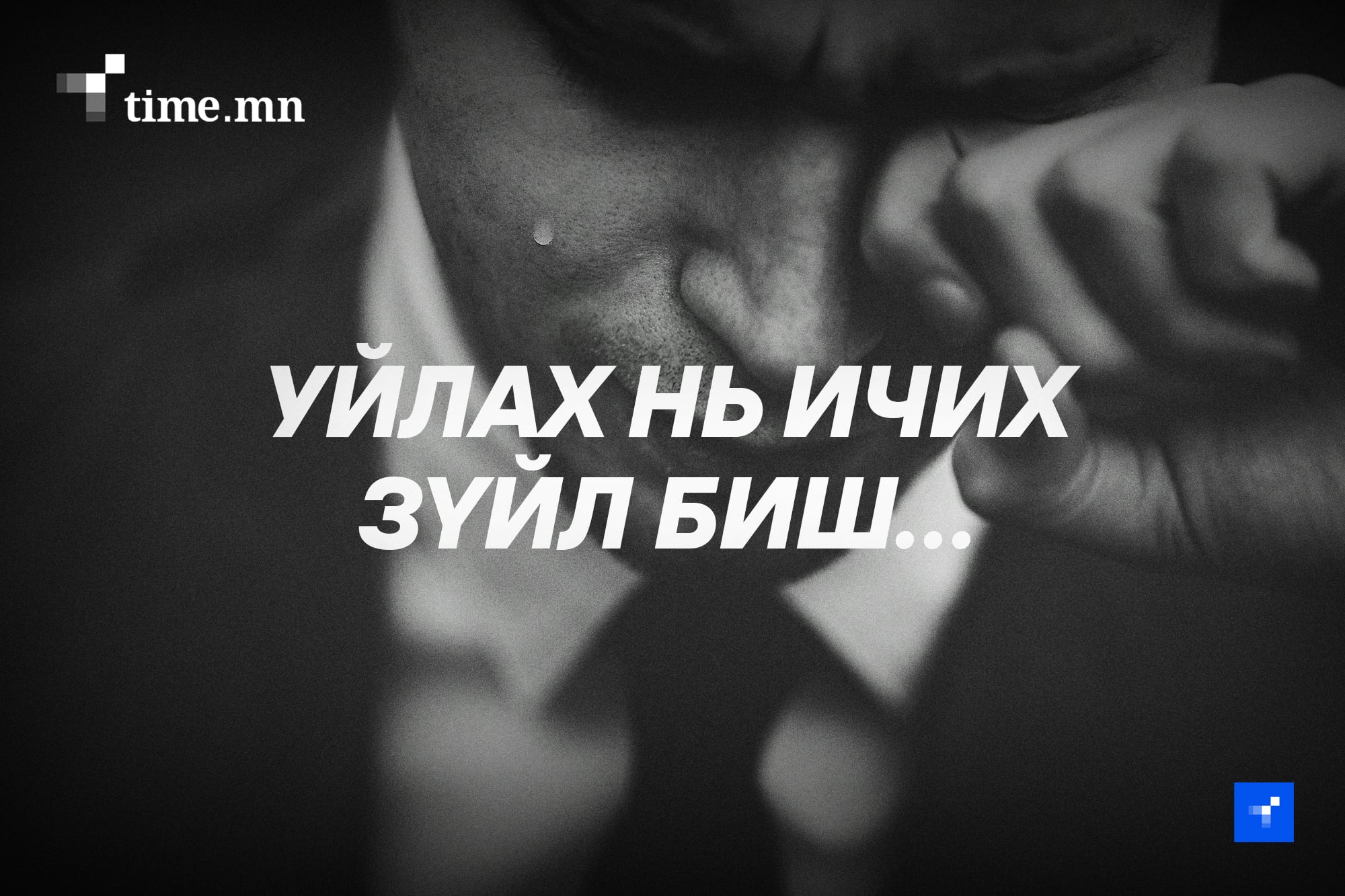 Уйлах нь ичих зүйл биш
