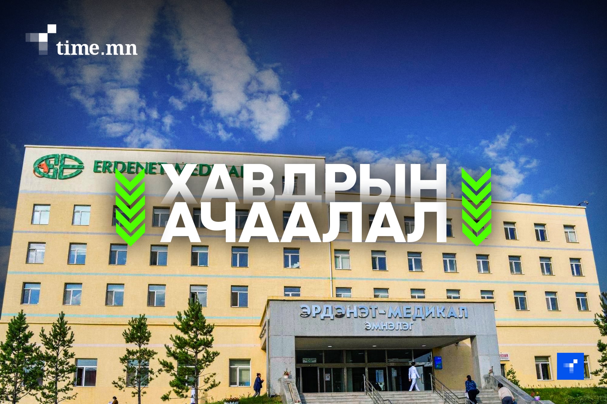 Хавдрын эмнэлгийн ачааллыг “Эрдэнэт медикал” үүрэлцэнэ