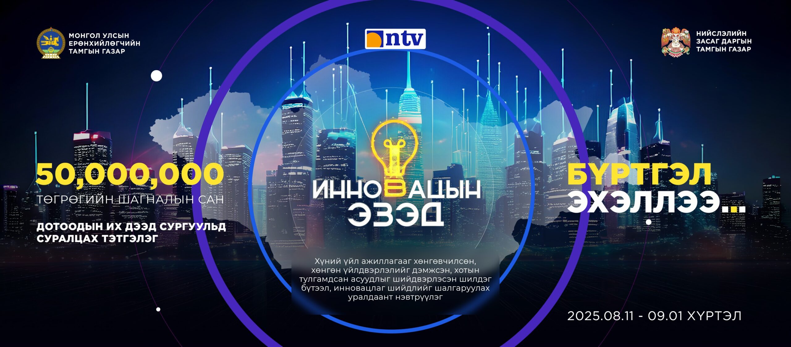 “Инновацын эзэд” шоу нэвтрүүлэгт бүртгэж эхэллээ