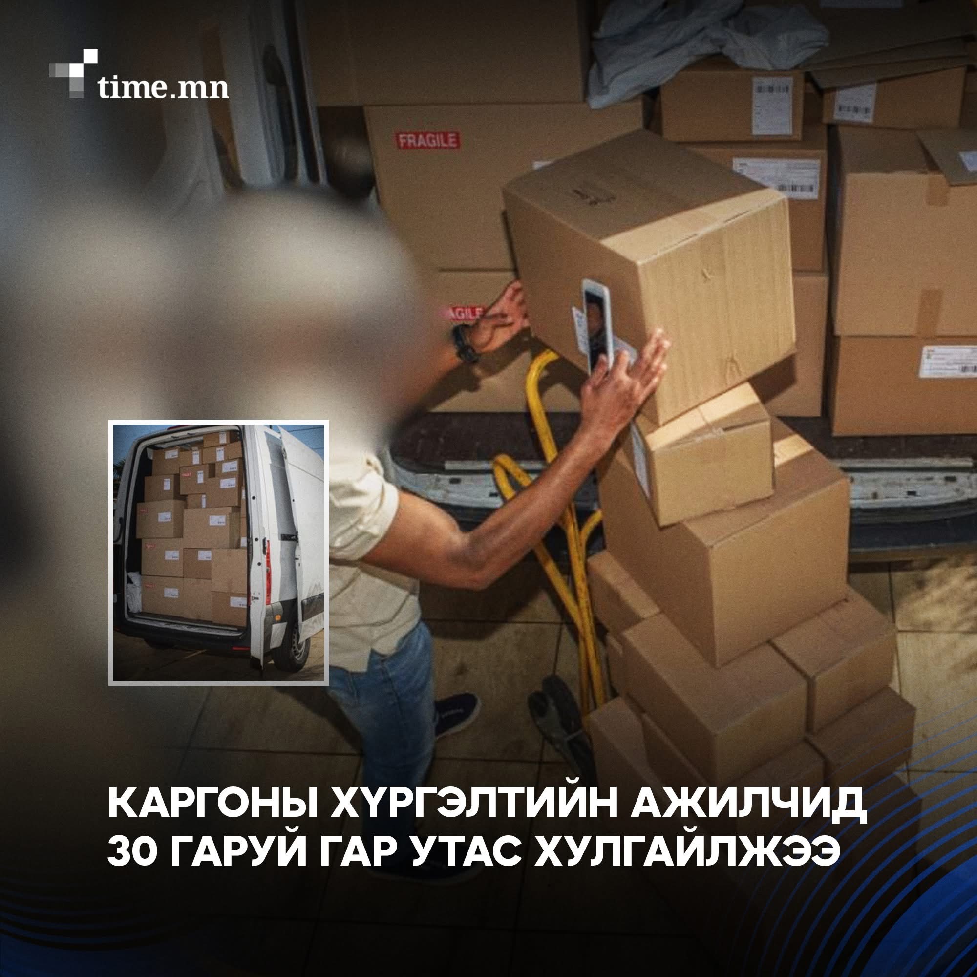 Карго хүргэлтийн ажилчид гар утас хулгайлжээ