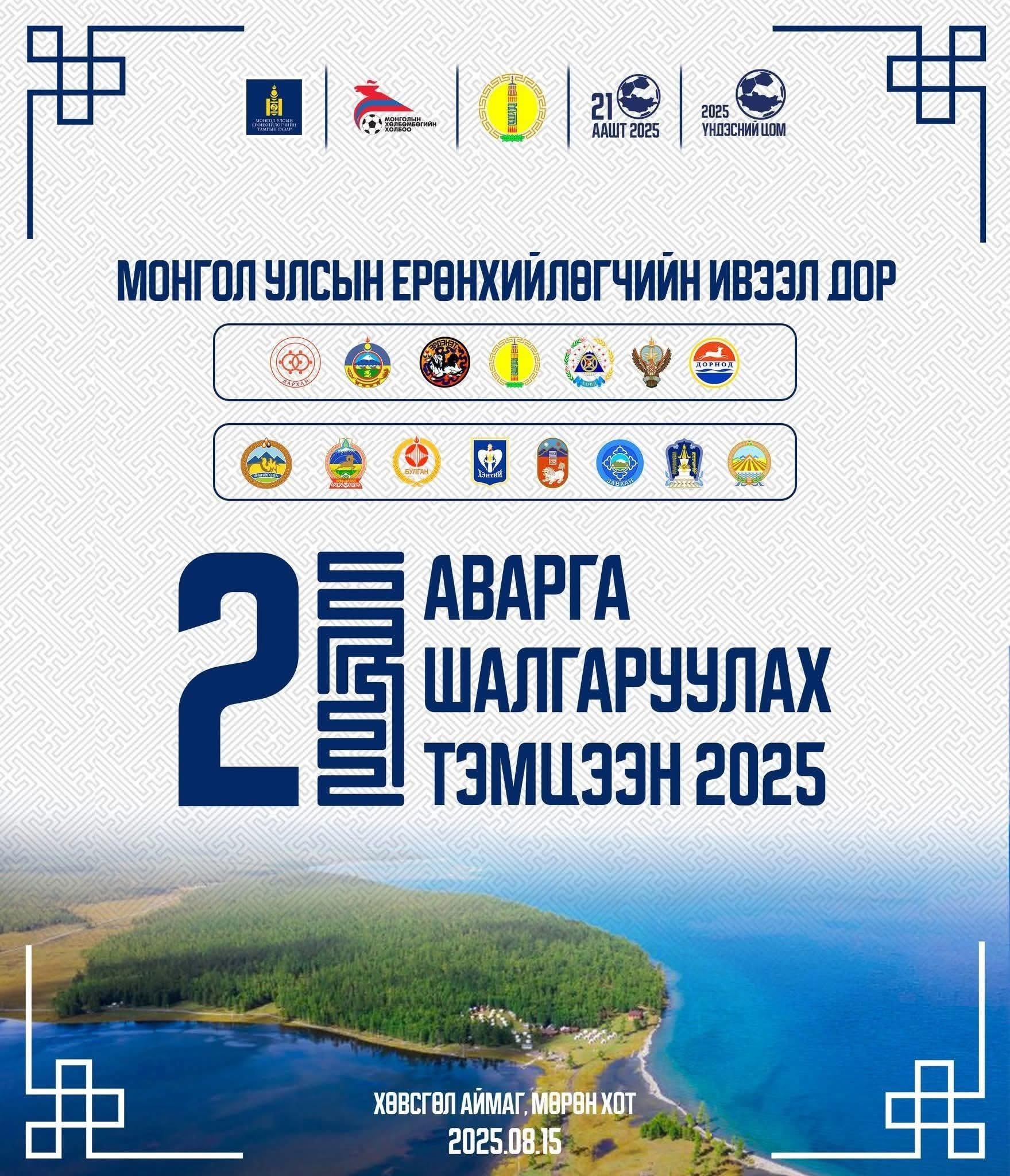 Хөлбөмбөгчид Мөрөнд өрсөлдөж эхэллээ