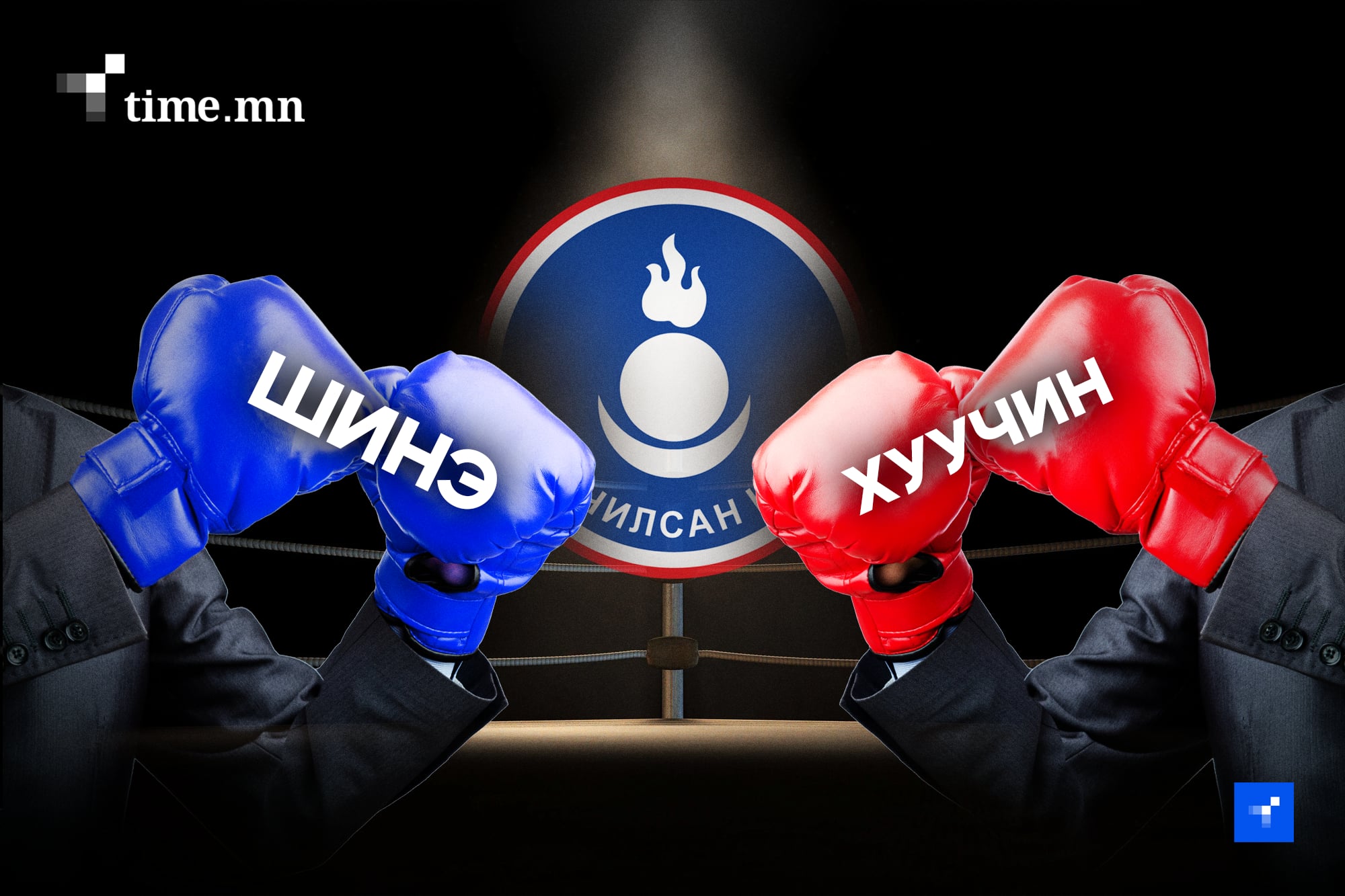 АН-ын хурал шинэ, хуучны “зодоон” болно