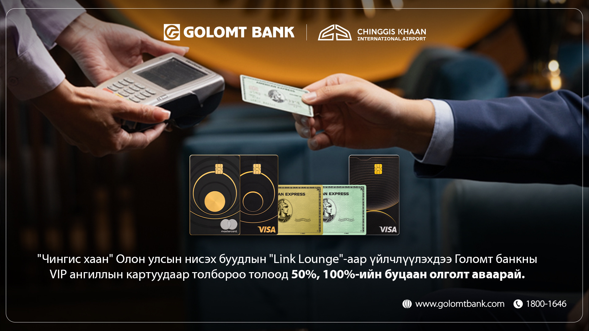 Чингис хаан нисэх буудлын “Линк” бизнес танхимаас Голомт банкны картаараа буцаан олголт аваарай