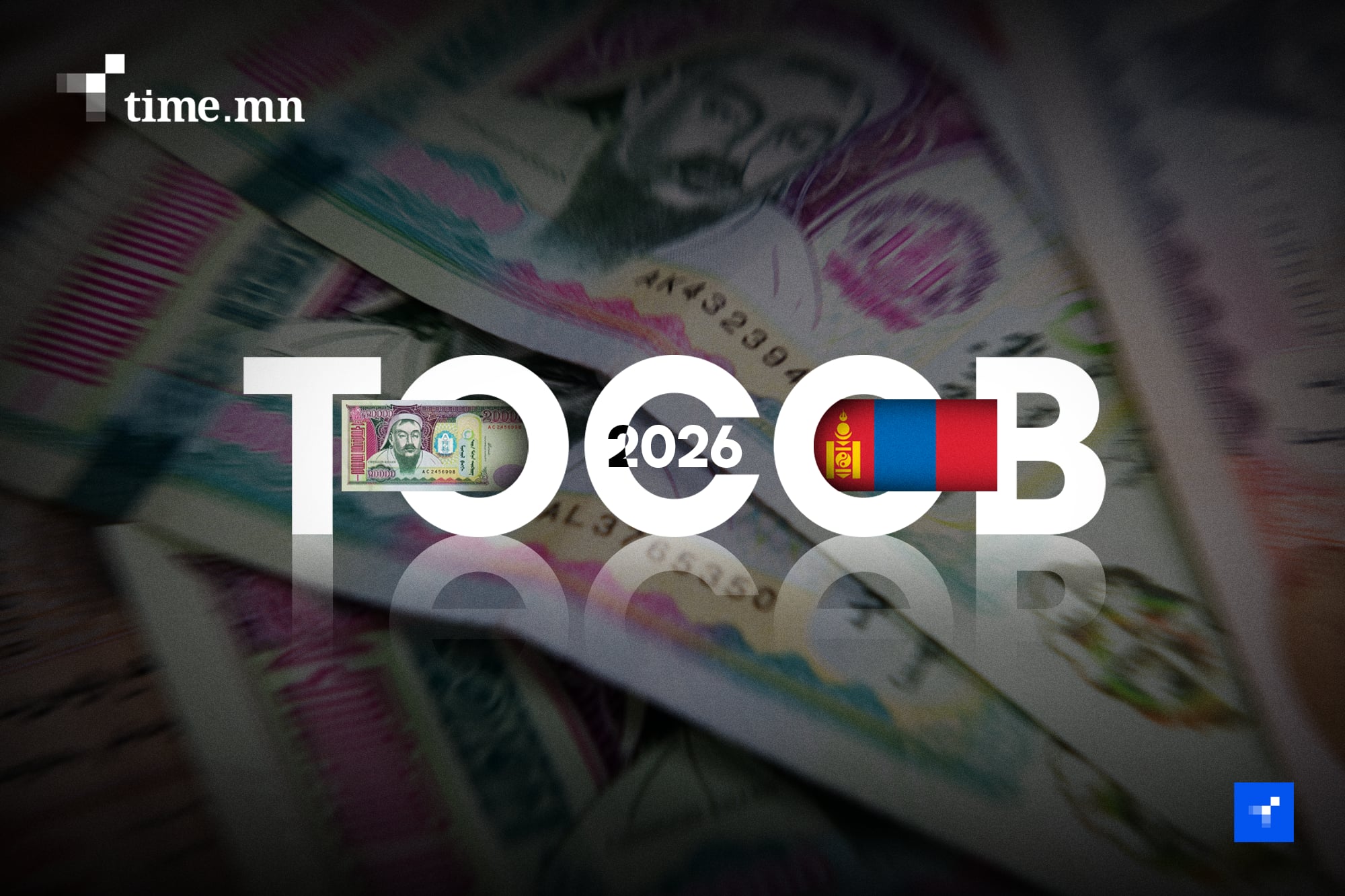 Ирэх жилийн төсөв ба эзэгтэй нарын хэтэвч