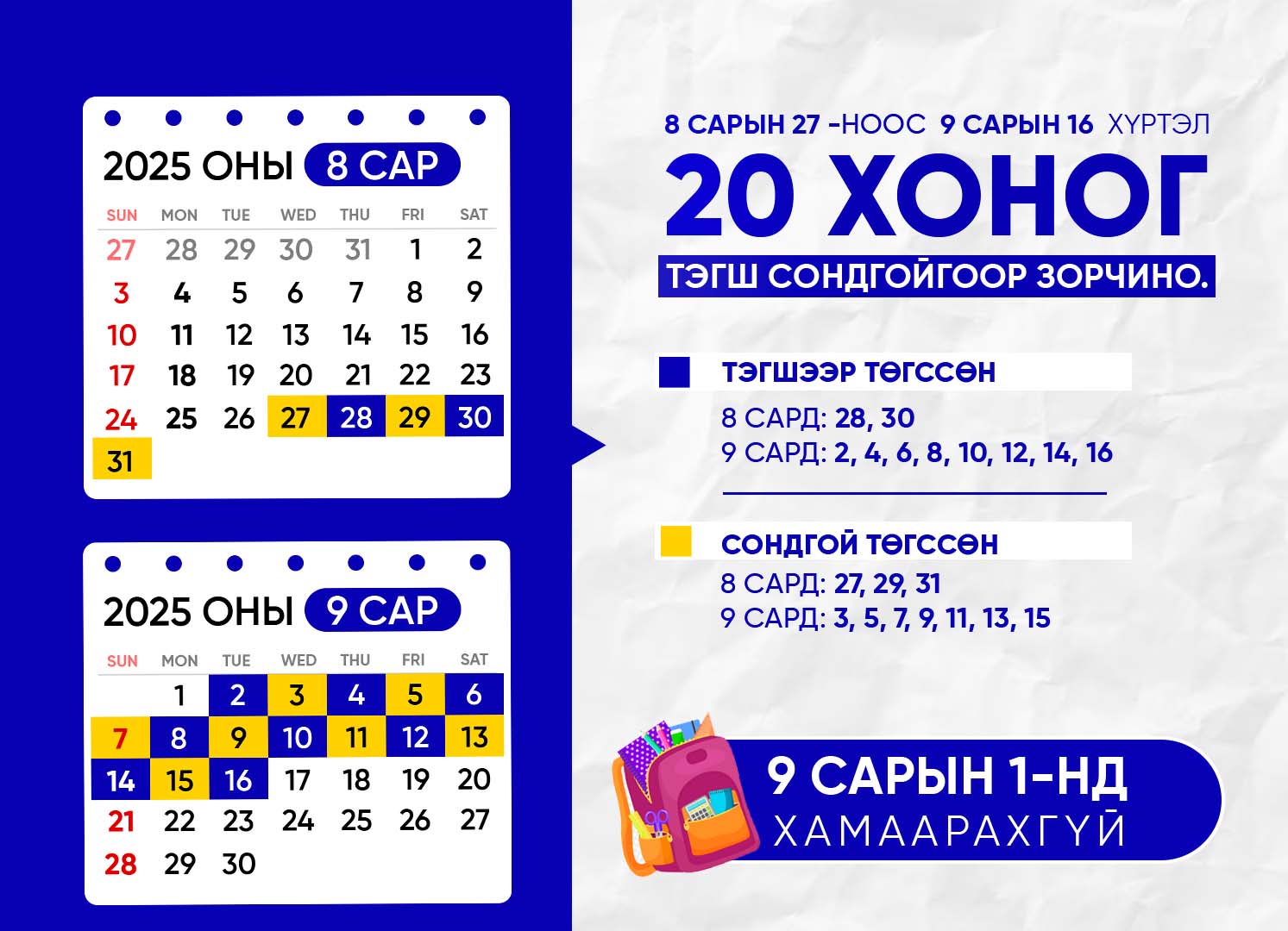 20 хоног тэгш, сондгойгоор зорчино