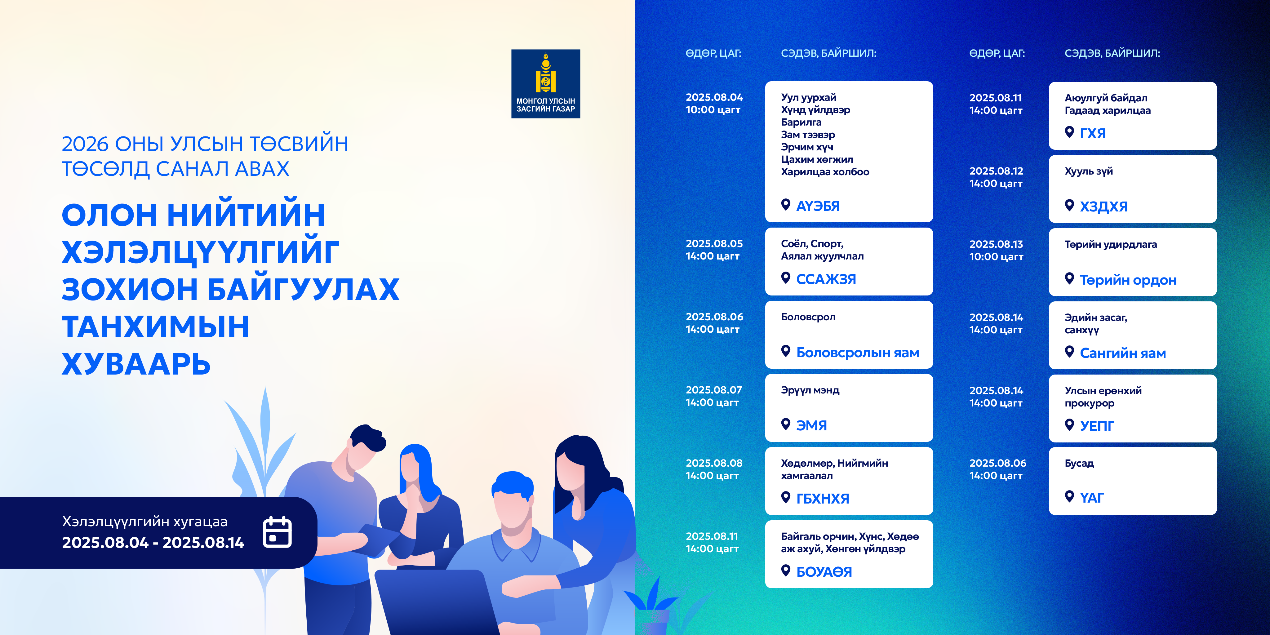 2026 оны улсын төсвийн төсөлд олон нийтээс санал авах танхимын хэлэлцүүлгийн хуваарь гарлаа