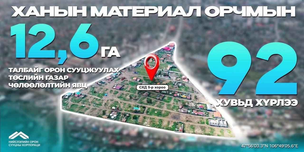 Ханын материалд 3000 айлын орон сууц барих төсөл эхэллээ