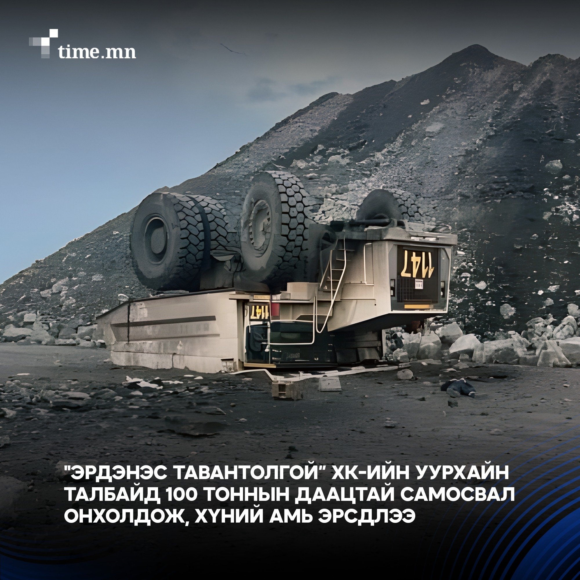 Самосвал онхолдож оператор амиа алдав