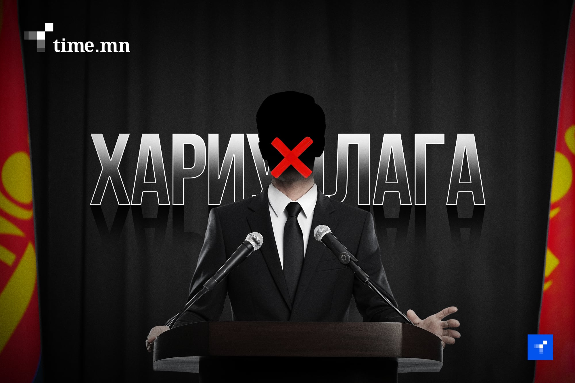 Хэн дарга болохыг биш хэрхэн хариуцлага тооцохыг ард түмэн хүлээж байна?