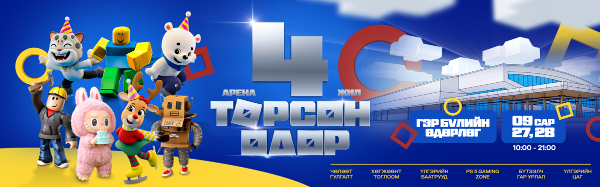 Хүүхдүүдээ “Labubu”, “Roblox”-ын баатруудтай нь уулзуулахад 2 хоног үлдлээ