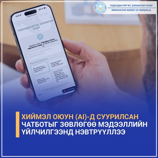 Хиймэл оюунд суурилсан чатботыг зөвлөгөө мэдээллийн үйлчилгээнд нэвтрүүллээ