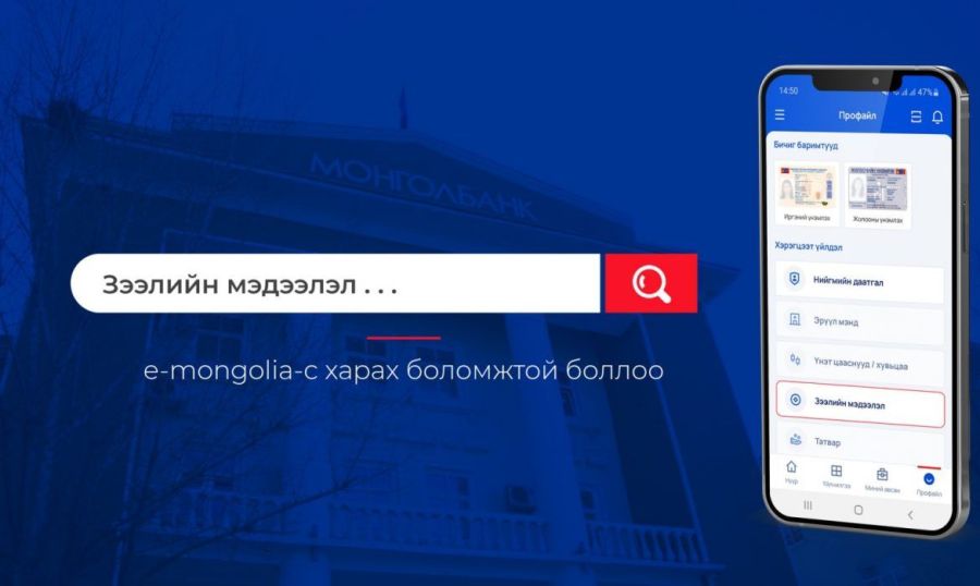 “E-Mongolia”-гийн зээлийн мэдээллийн цэсийг өөрчилжээ