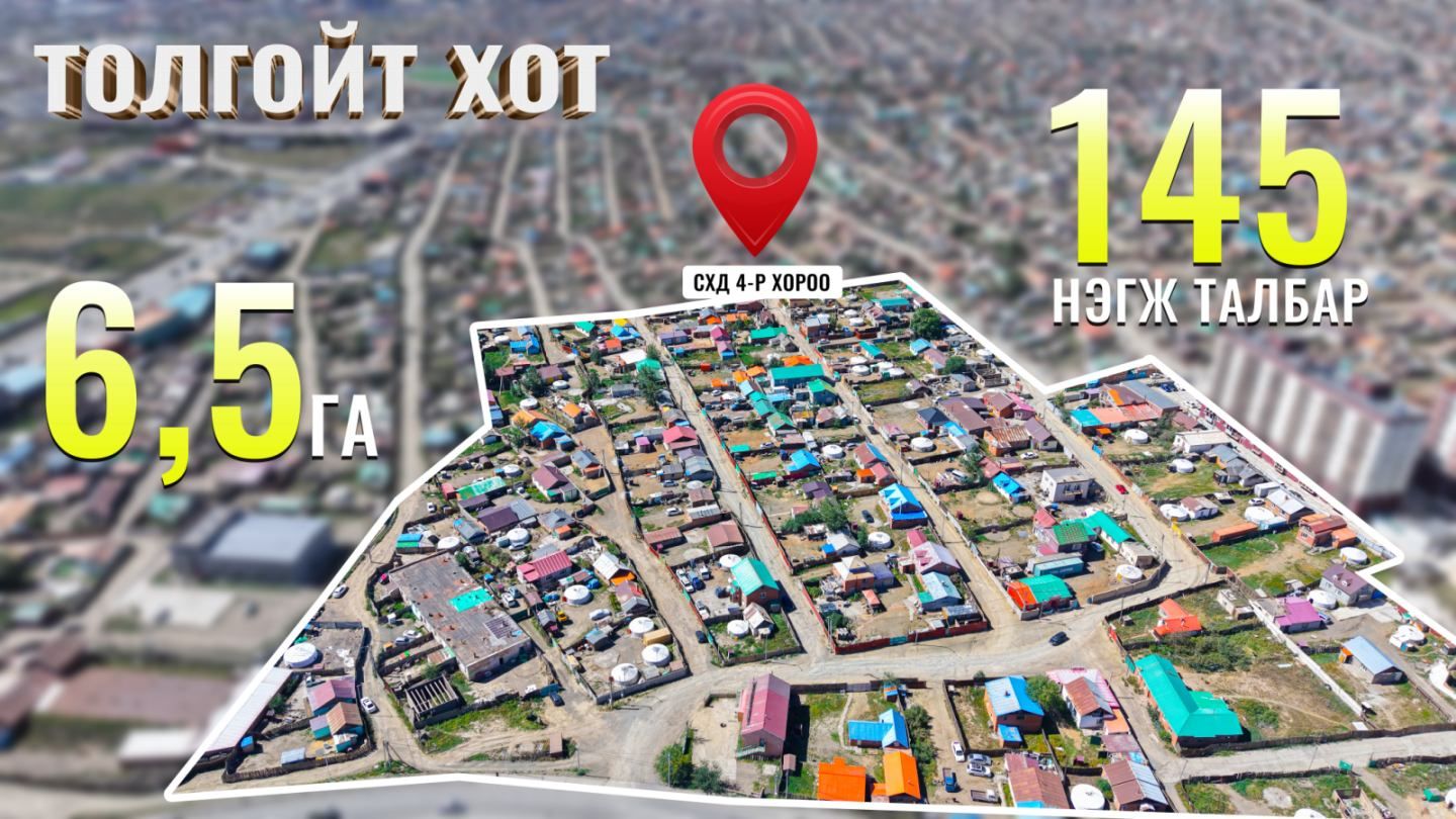 Толгойт хотыг орон сууцжуулахаар газар чөлөөлж эхэллээ