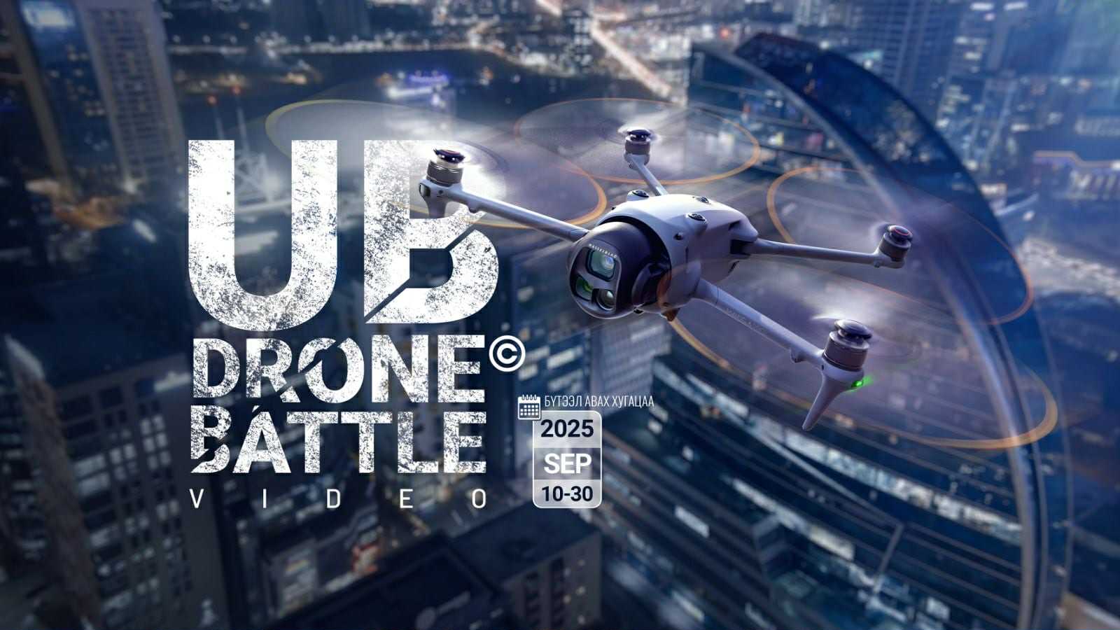 “UB drone battle” уралдаан зохион байгуулна