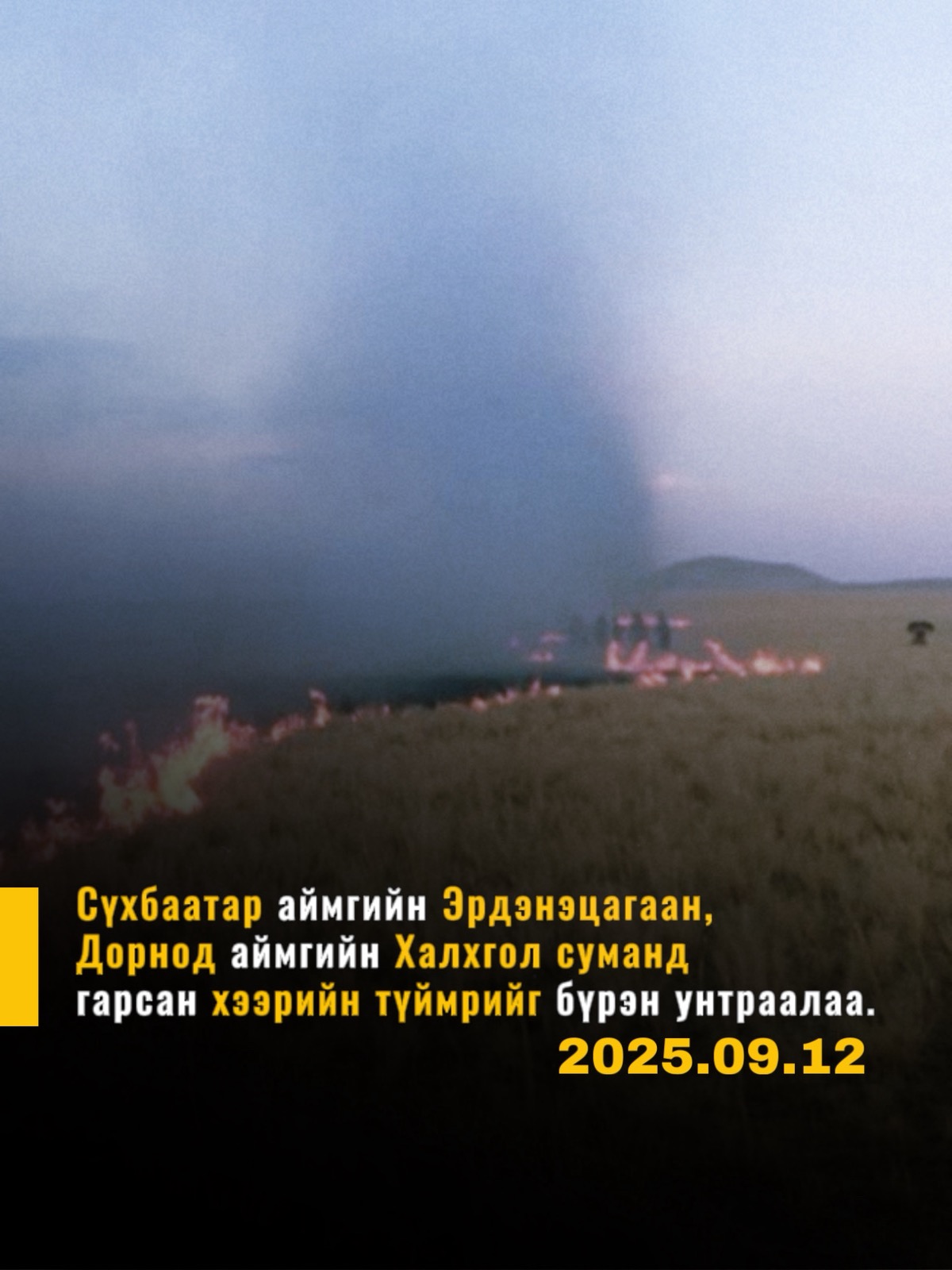 Хээрийн түймрүүдийг бүрэн унтраав