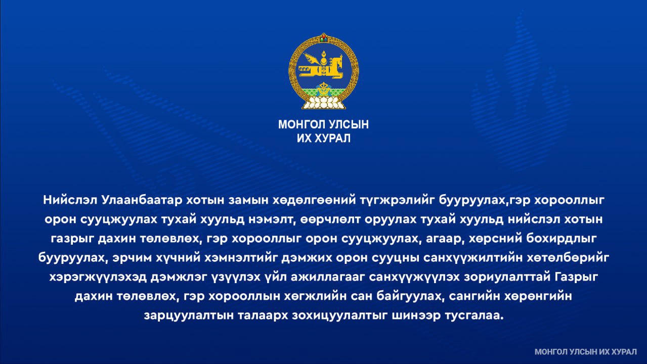 Газар чөлөөлөхтэй холбогдон гарах зардлыг нөхөх, үүнээс бий болсон орлогыг дахин төлөвлөлтөд зарцуулна