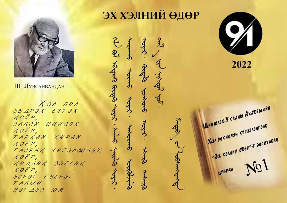 Өнөөдөр Монгол хэлний өдөр