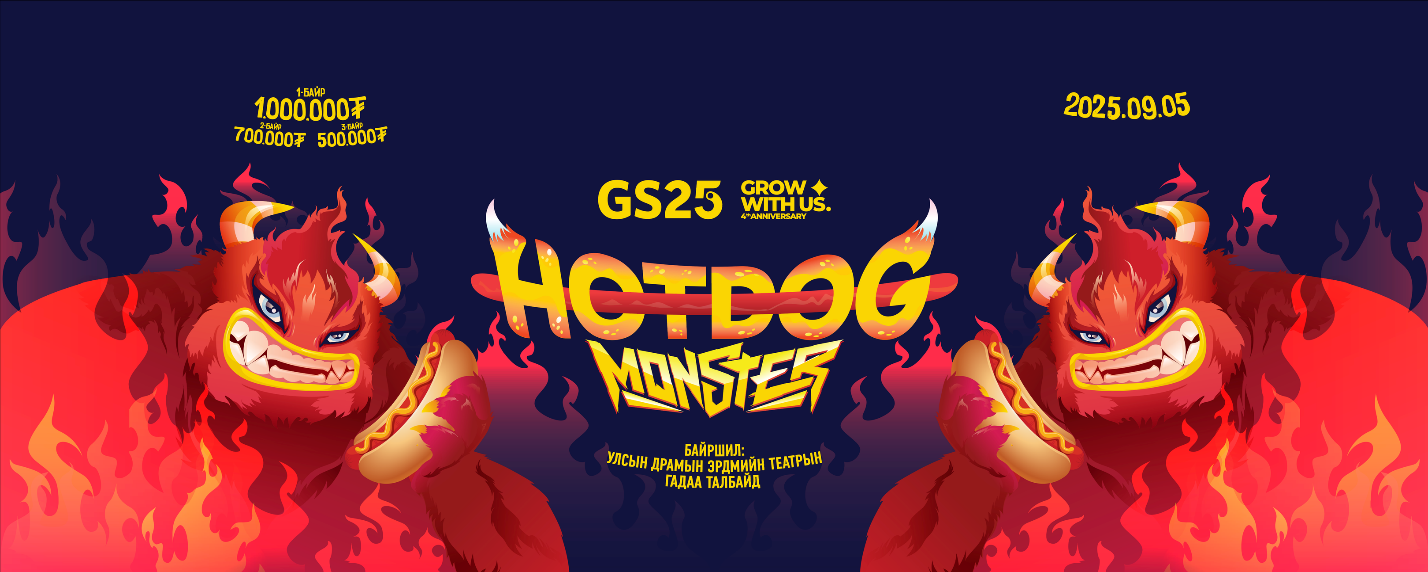 GS25: Hotdog monster event-ээс онцлох 5 зүйл 