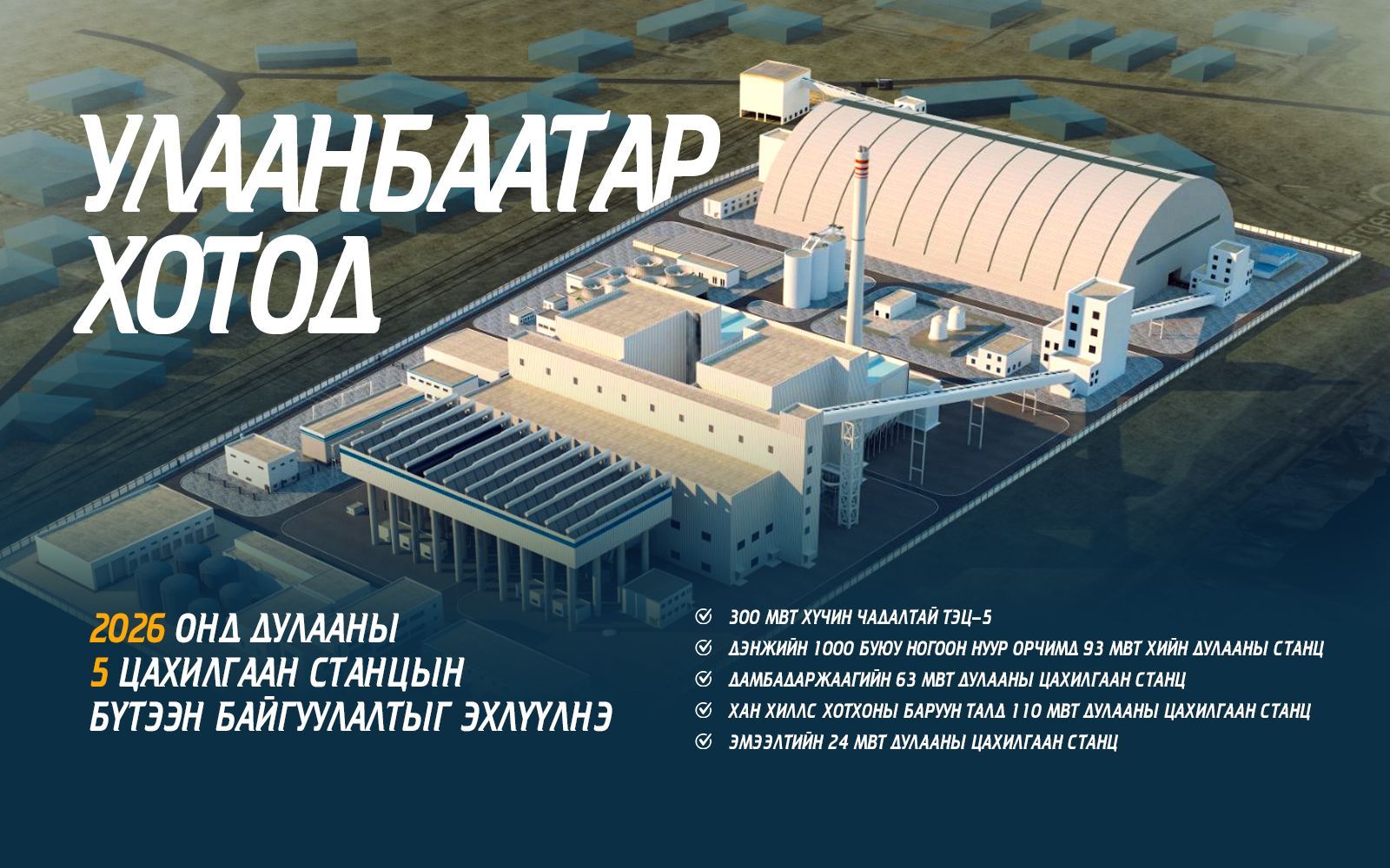 Ирэх онд таван дулааны цахилгаан станцын бүтээн байгуулалт үргэлжилнэ