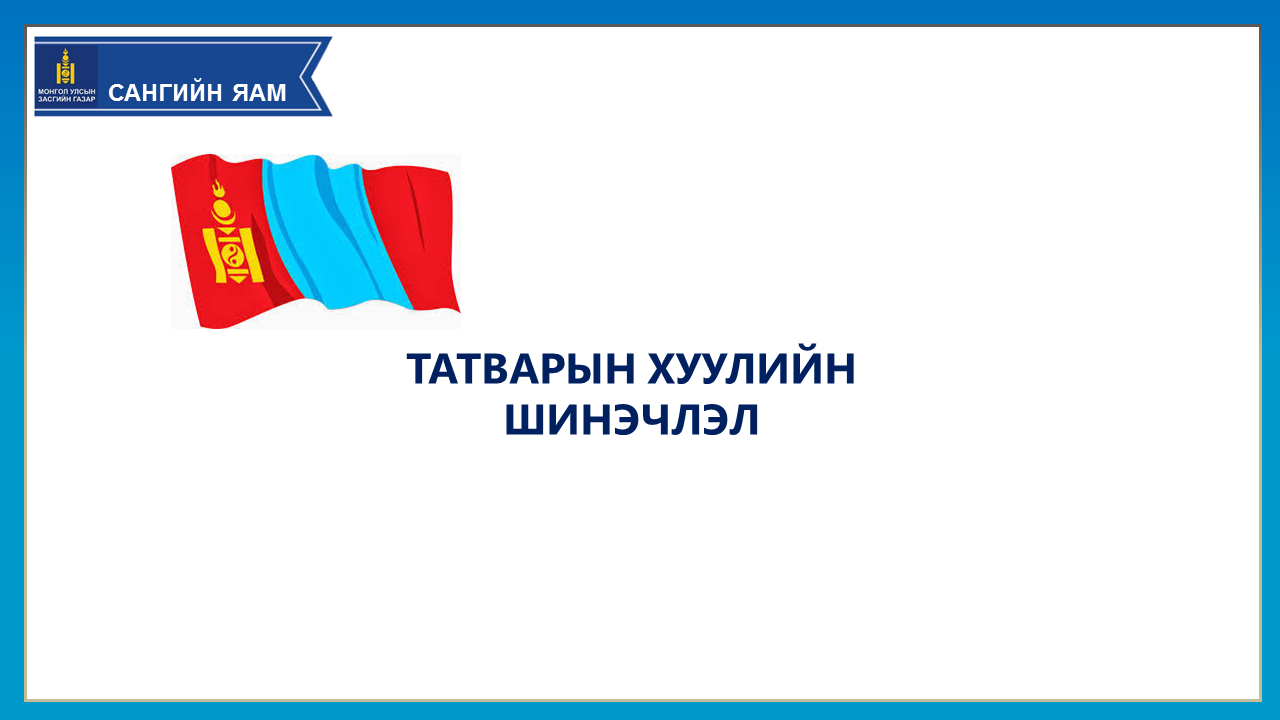 Нэн түрүүнд шийдвэрлэх 20 асуудлыг тодорхойлов