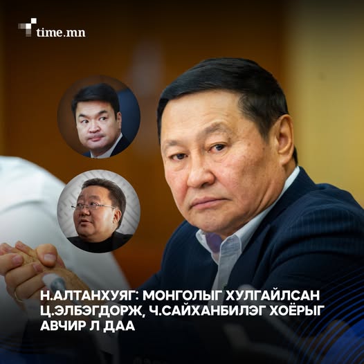 Н.Алтанхуяг: Монголыг хулгайлсан Ц.Элбэгдорж, Ч.Сайханбилэг хоёрыг авчирч болдоггүй юм уу?
