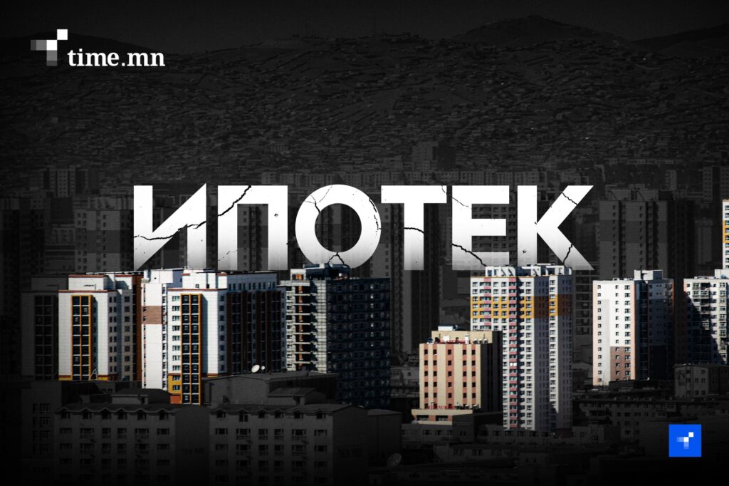 Ипотекийн зээл авах 4.9 их наяд төгрөгийн хүсэлт хуримтлагджээ