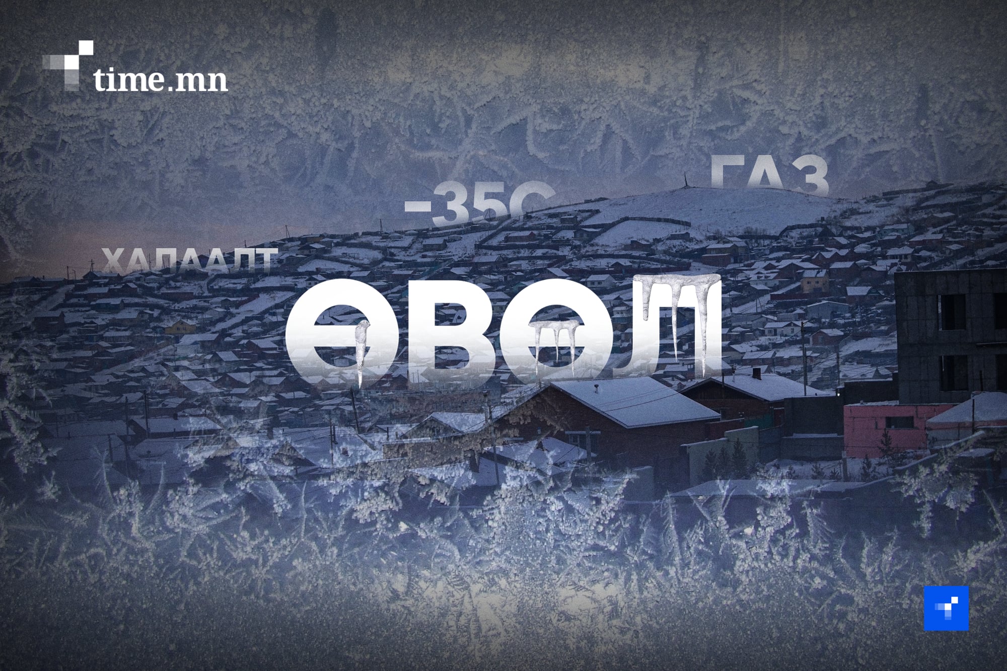 Гэр хорооллынхон дэлбэрчихгүйхэн шиг орон сууцныхан хөлдчихгүйхэн өвөлжих арга байна уу?