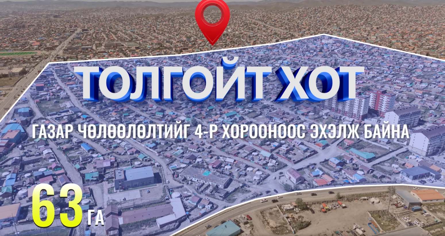 IV хорооны газар чөлөөлөлт эхэллээ