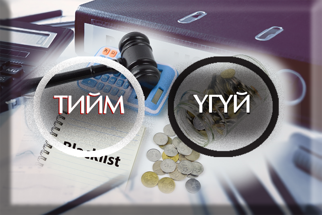 Хар жагсаалт тас хар жагсаалт болжээ