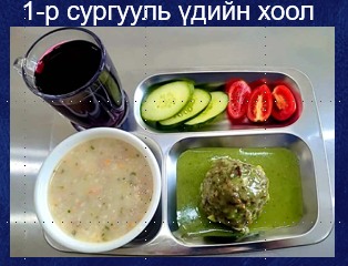 Танилц: Эрдэнэтийн сурагчдын үдийн хоол