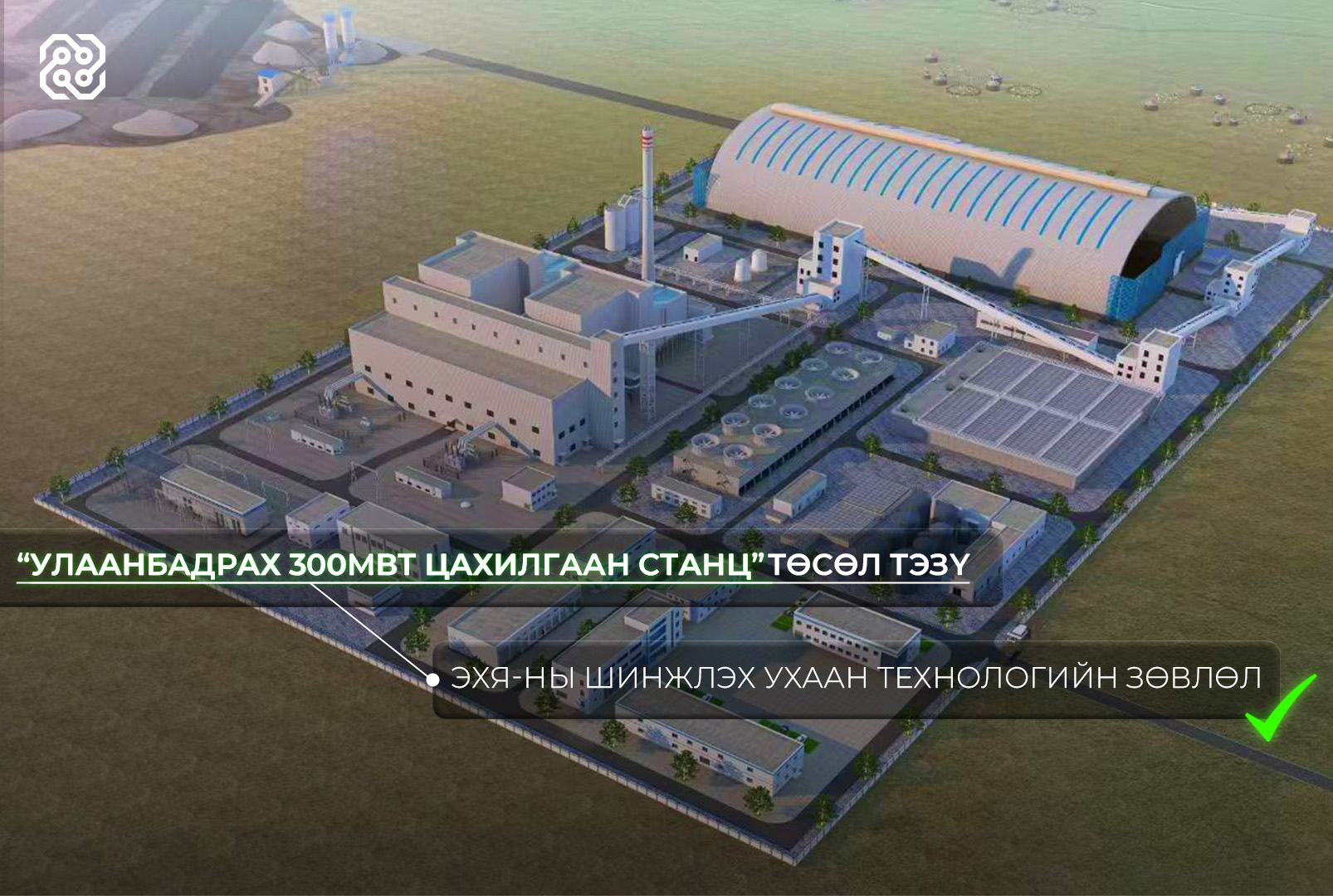“Улаанбадрах 300МВт цахилгаан станц” 1,460-1,890 сая кВт эрчим хүч нийлүүлнэ
