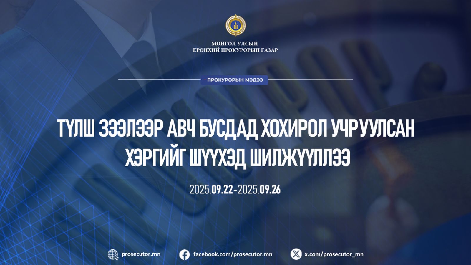 Түлш зээлээр авч, их хэмжээний хохирол учруулсан байна