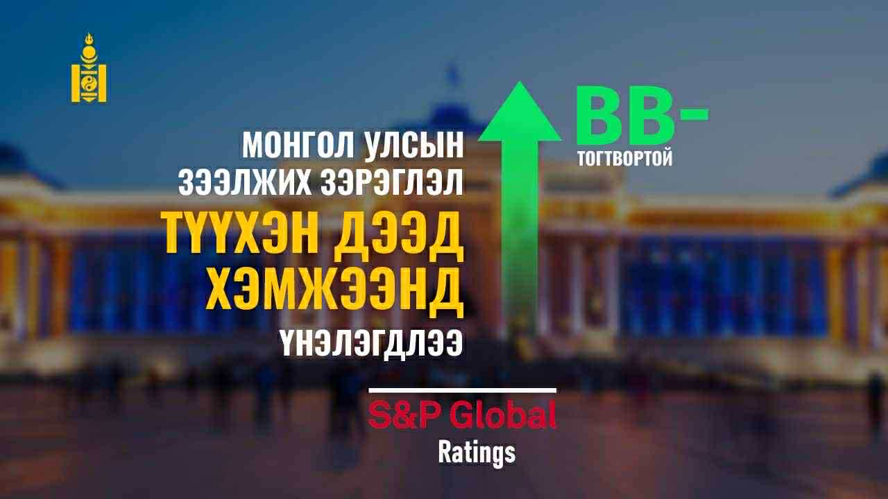 Монгол Улсын зээлжих зэрэглэл сүүлийн 13 жилийн дээд түвшинд хүрлээ