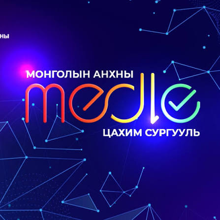 Цахим сургуулийн хичээл өнөөдөр эхэлнэ
