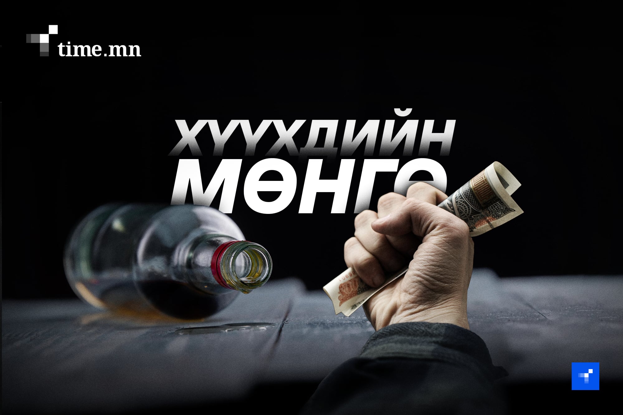 Монголд хүүхдийн мөнгө 30 доллар, Испанид 900 евро