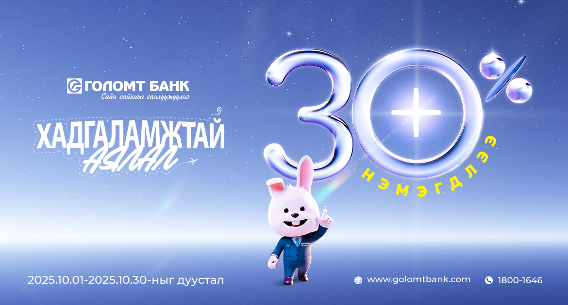 Голомт банкны хадгаламжийн “хүү өсдөг сар” дуусахад цөөн хоног үлдлээ