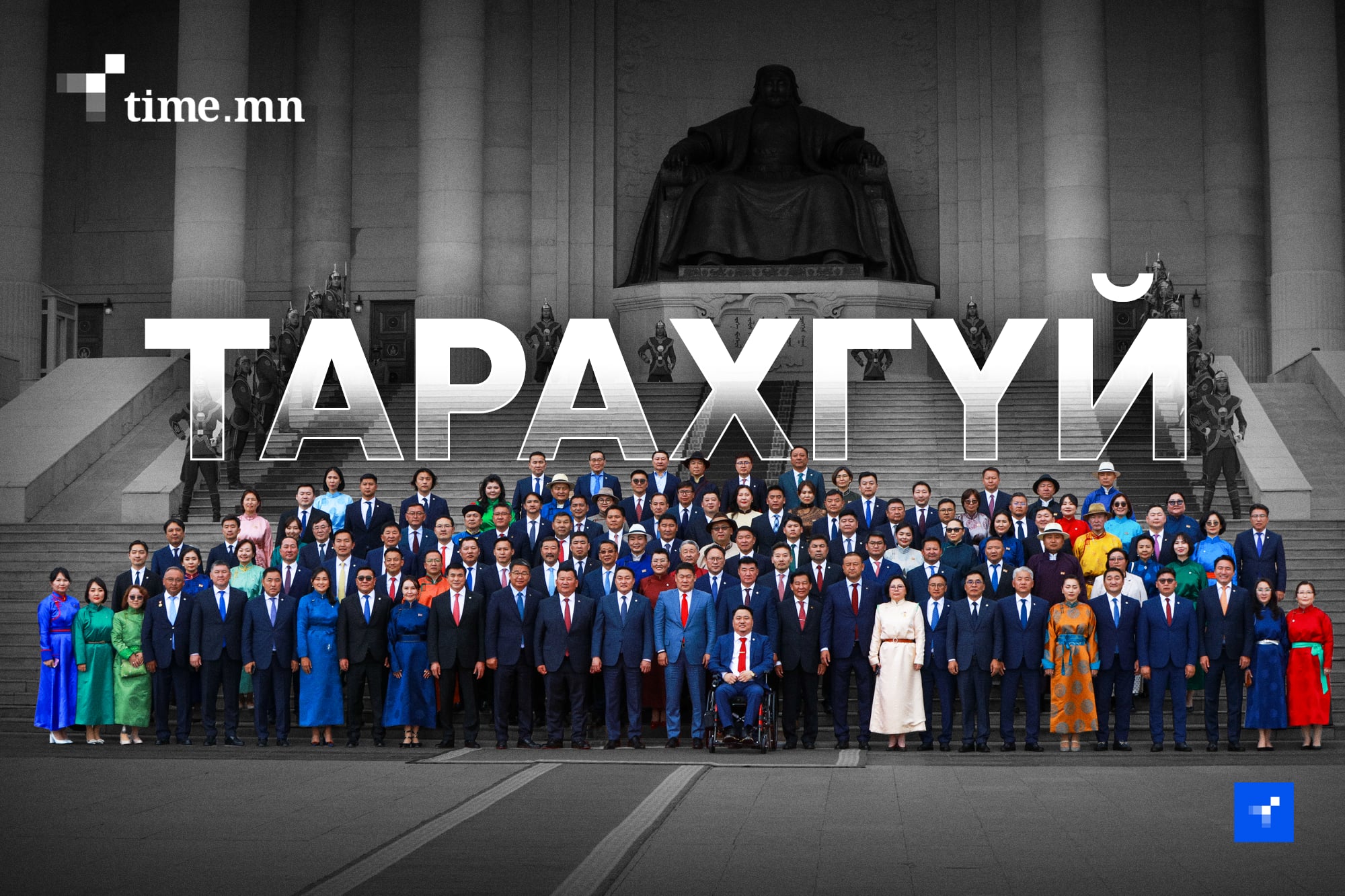 УИХ яагаад ч тарахгүй