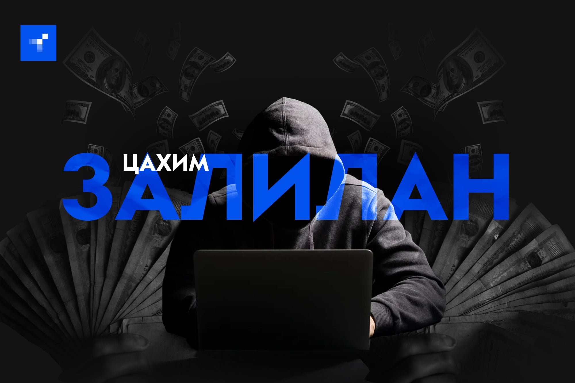 2025 оны эхний 9 сард цахим залилангаас болж 53 тэрбум төгрөгийн хохирол учирчээ