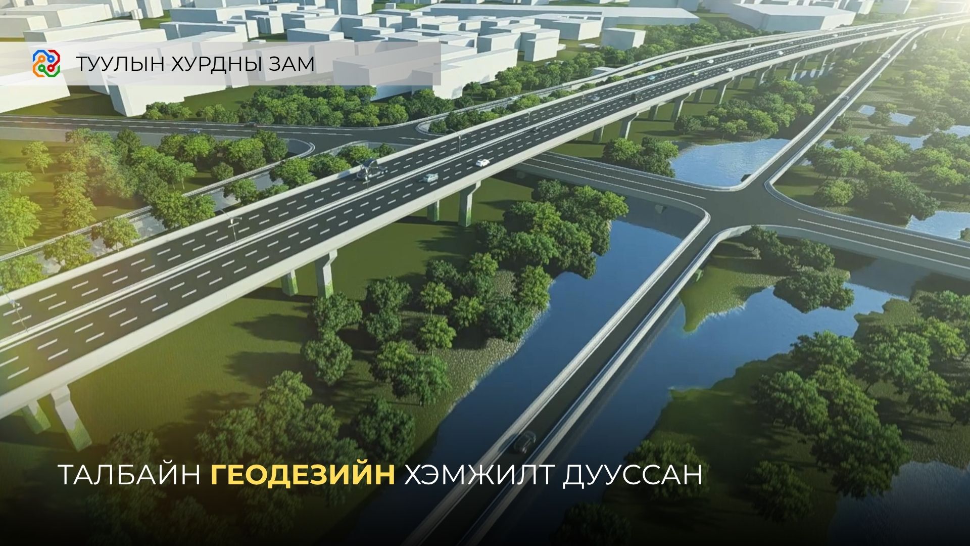 Туулын хурдны замын талбайн геодезын хэмжилтийг хийж дууслаа
