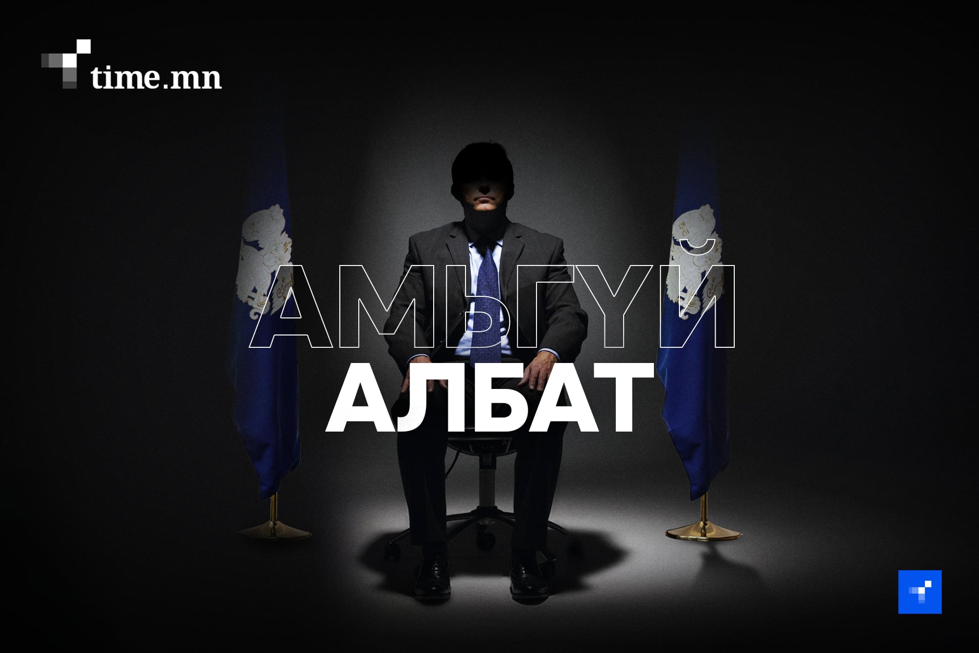 Амьгүй албатууд буюу нийслэлийн ИТХ