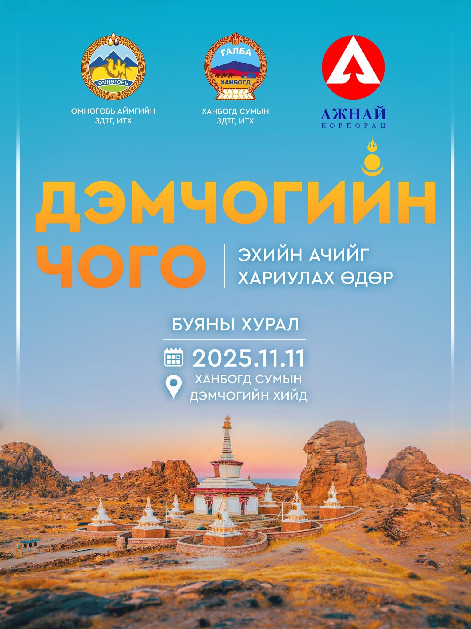 Эхийн ачийг хариулах өдөрт зориулан, “Дэмчогийн чого” зохион байгуулна