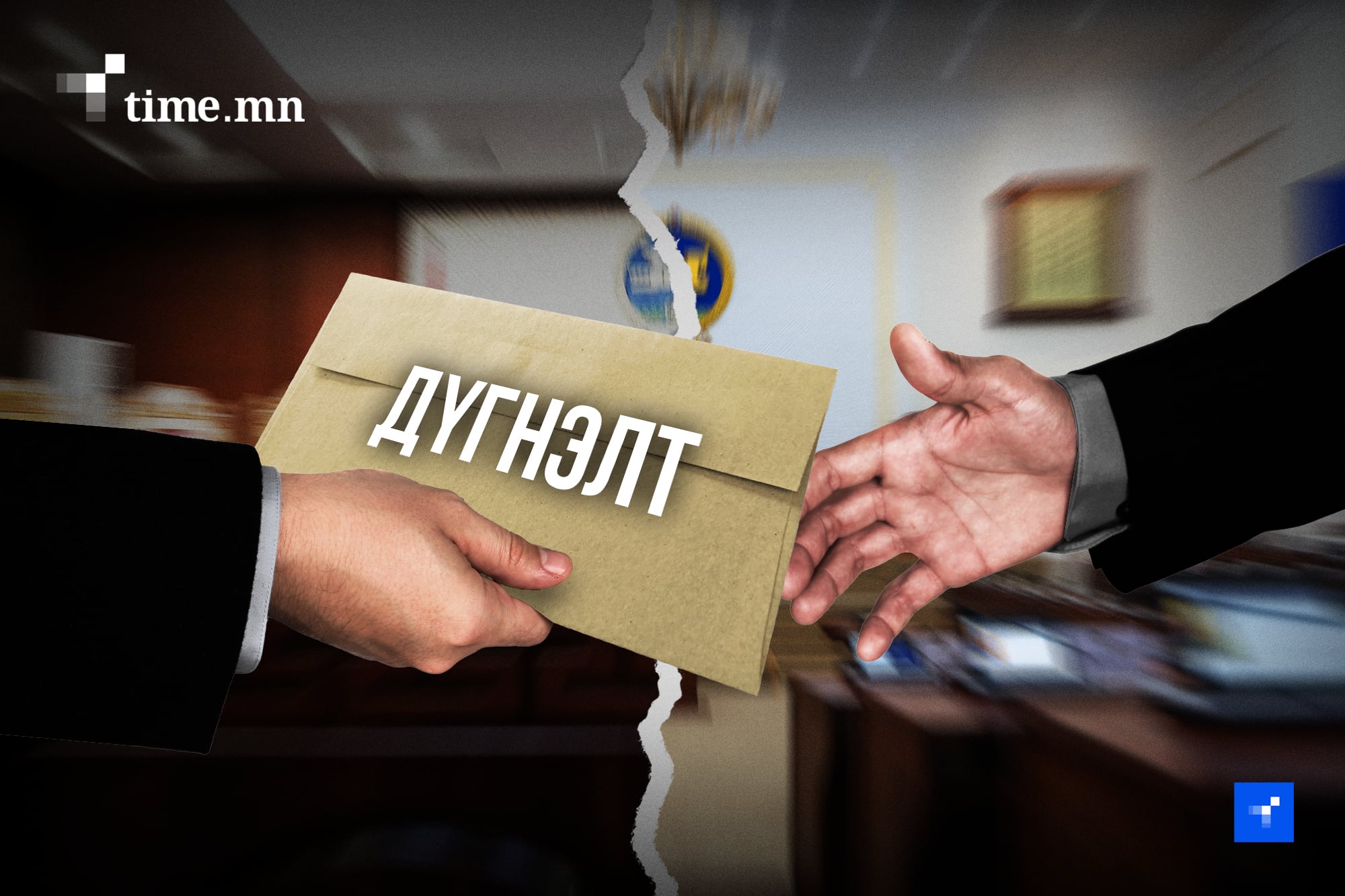 Цэцийн дүгнэлтийг УИХ хэлэлцэх үү, хэлэлцэхгүй юү?