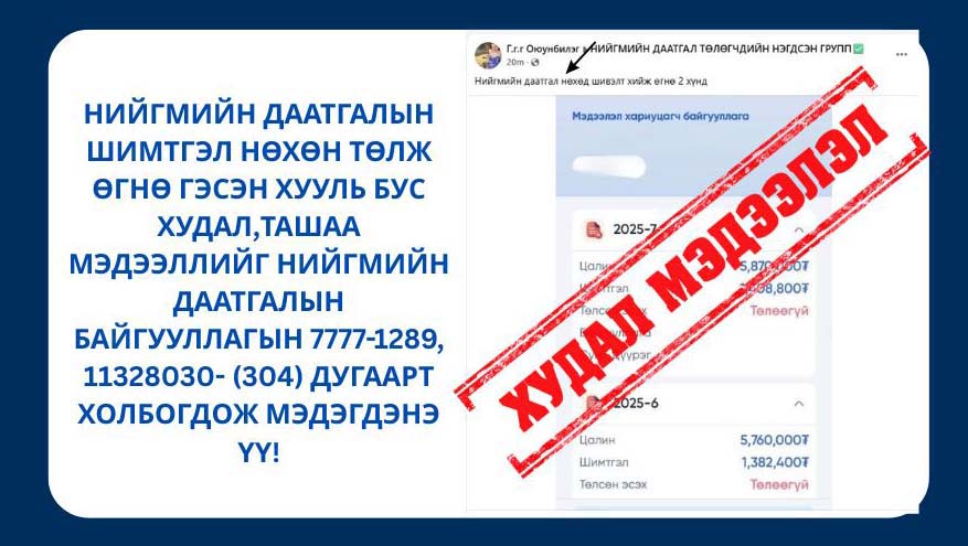 “Нийгмийн даатгал нөхөн төлж өгнө” гэсэн зараар залилагч олширчээ