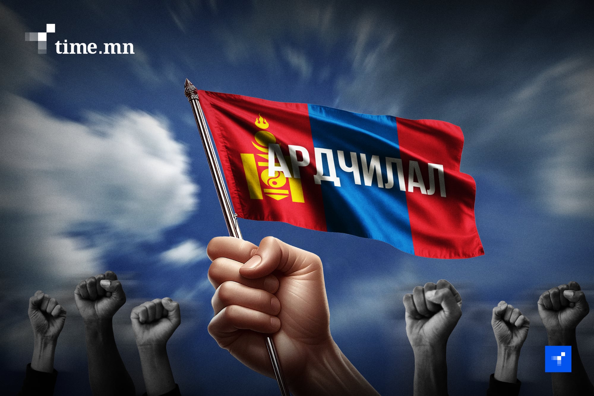 Ардчилал устах ёсгүй