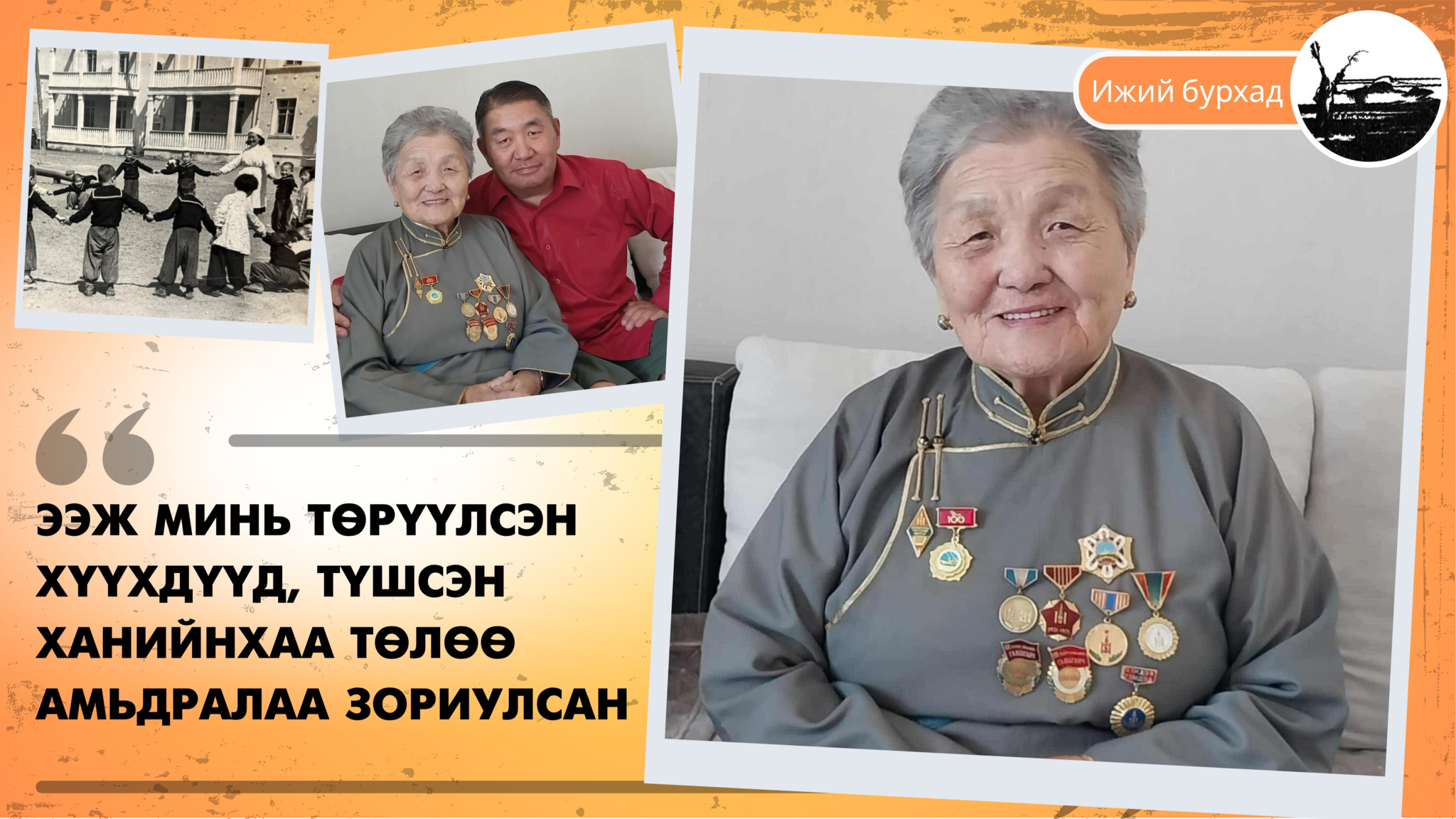 Ээж минь төрүүлсэн хүүхдүүд, түшсэн ханийнхаа төлөө амьдралаа зориулсан