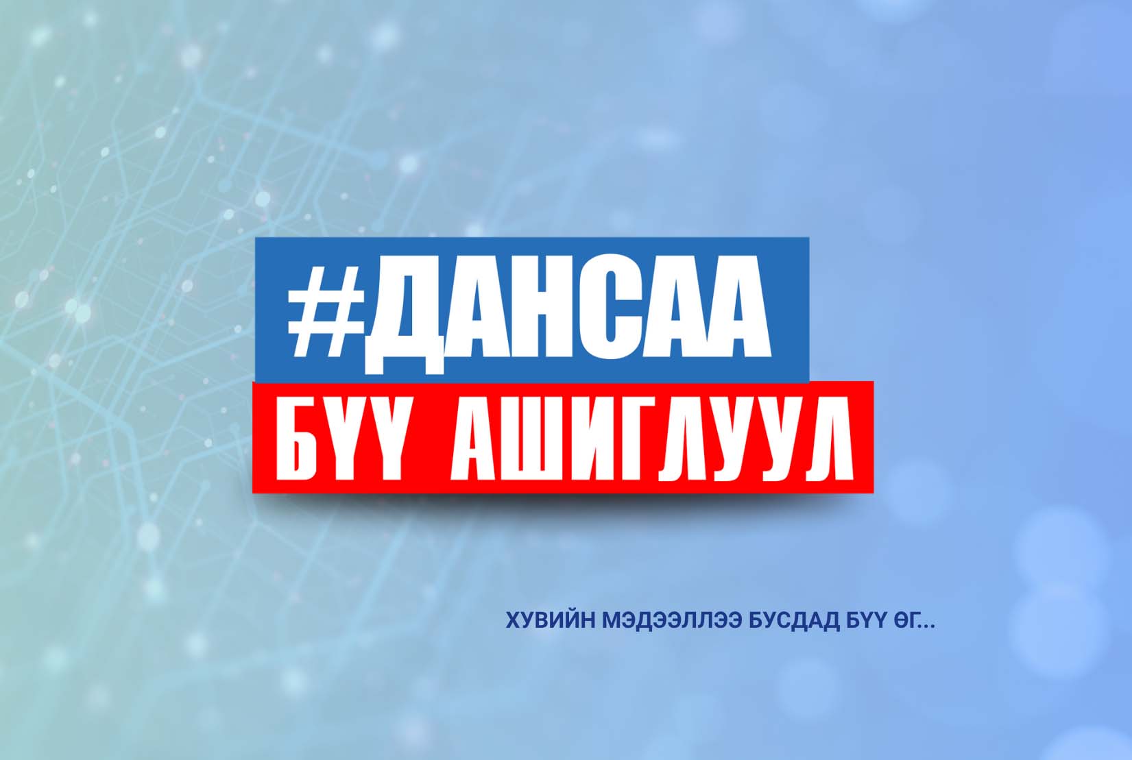 11.4 тэрбум төгрөгийн гүйлгээг царцаав