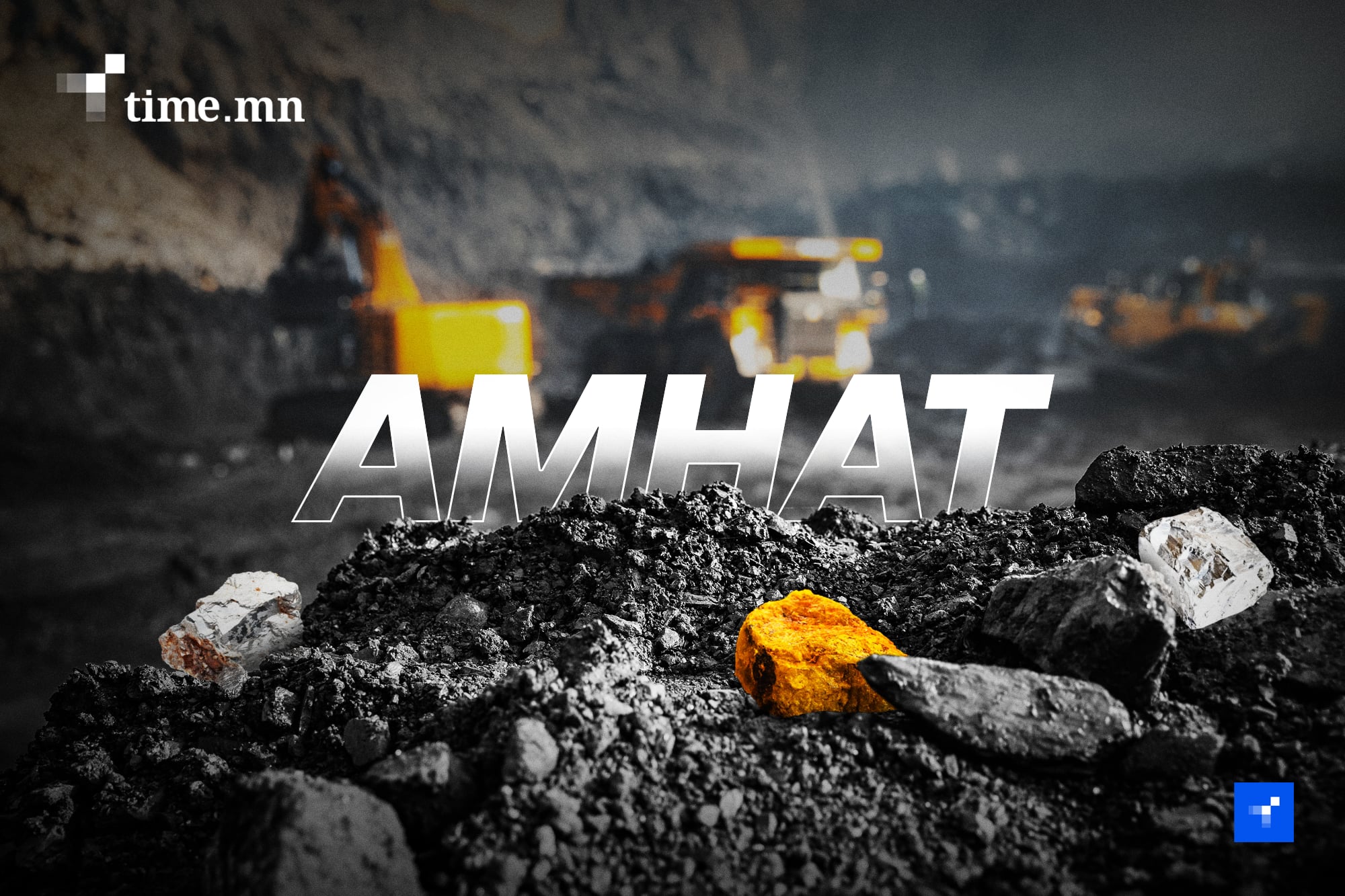 АМНАТ улс төрийн тоглоом биш