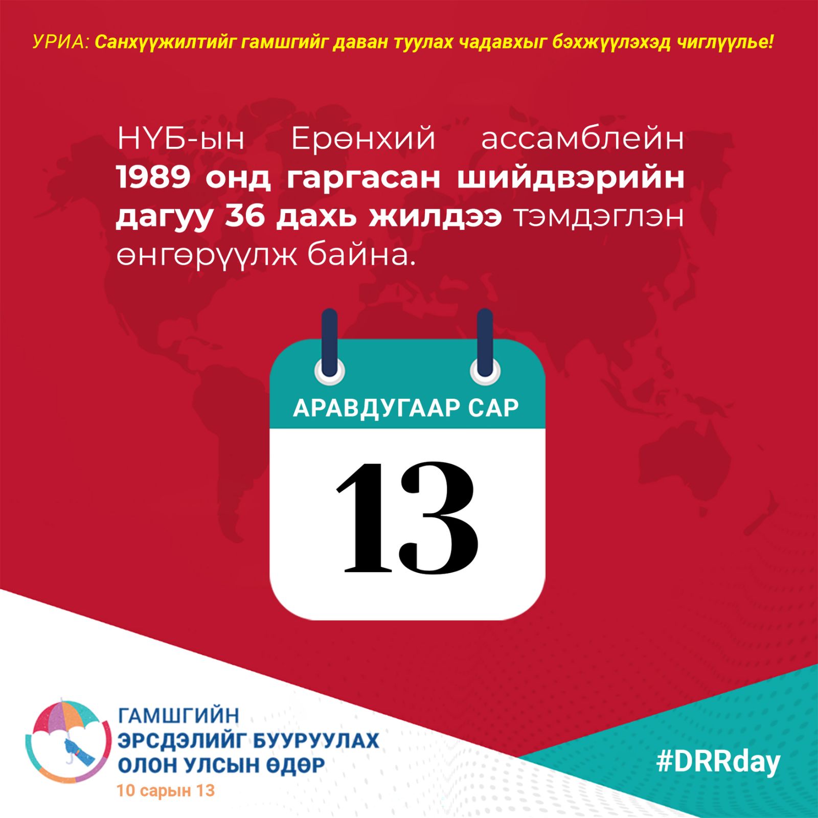Гамшгийн эрсдэлийг бууруулах олон улсын өдөр тохиож байна